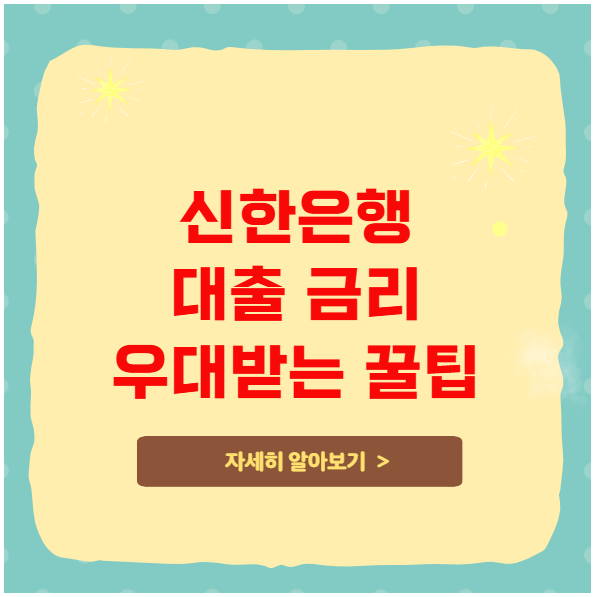 신한은행 대출 금리 우대받는 숨은 꿀팁