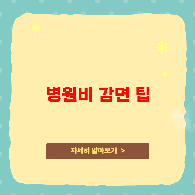 재난적 의료비 지원 대상 아닌 경우 병원비 감면 팁 재난적 의료비 지원 대상 아닌 경우 병원비 감면 팁