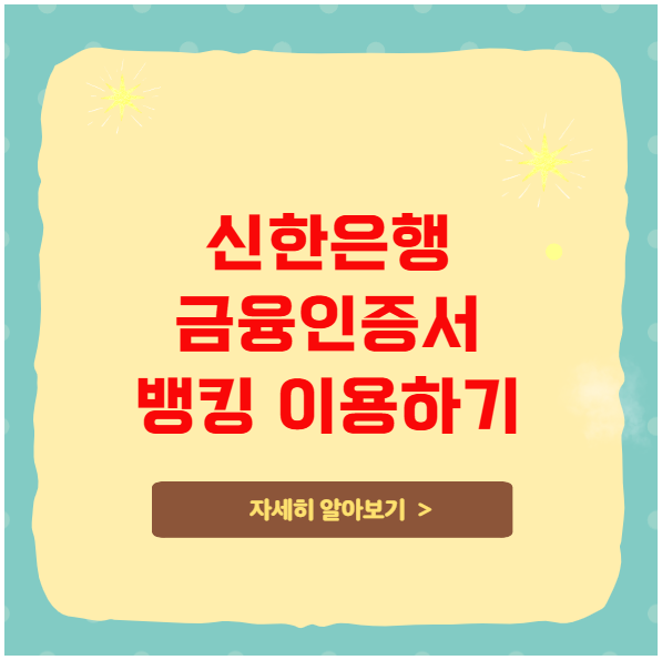 신한은행 금융인증서 뱅킹 이용하기