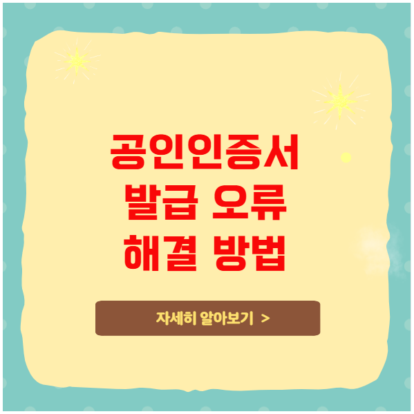 공인인증서 발급 오류 해결 방법