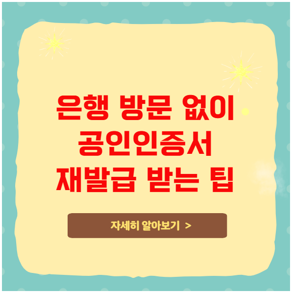 은행 방문 없이 공인인증서 재발급 받는 팁