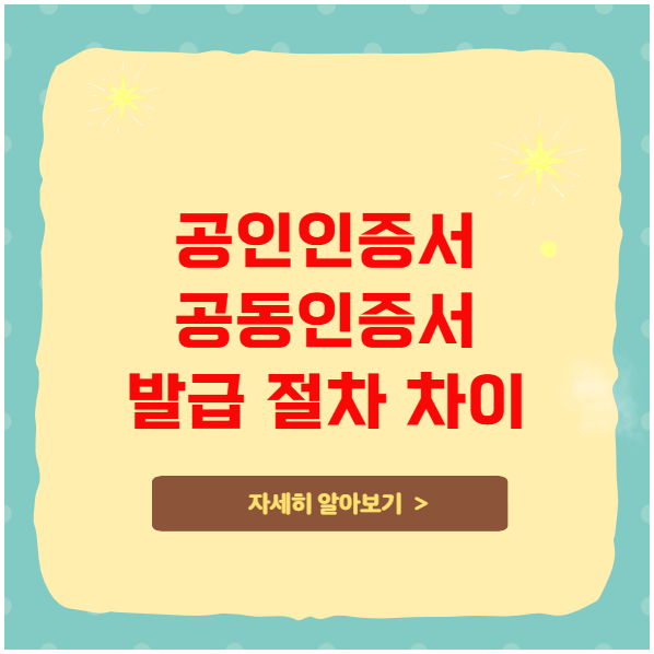 공인인증서 공동인증서 발급 절차 차이