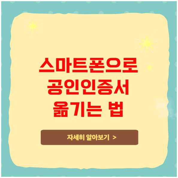 스마트폰으로 공인인증서 간편하게 옮기는 법 스마트폰으로 공인인증서 간편하게 옮기는 법