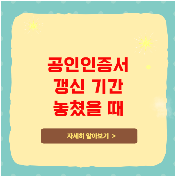 공인인증서 갱신 기간 놓쳤을 때 대처 방법 공인인증서 갱신 기간 놓쳤을 때 대처 방법