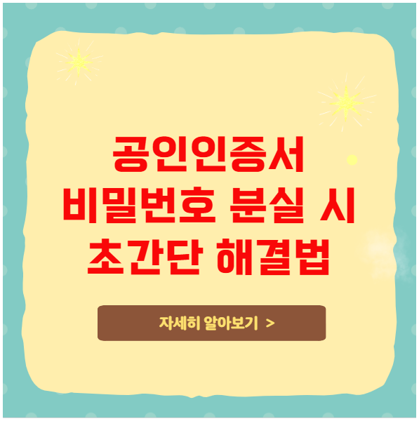 공인인증서 비밀번호 분실 시 초간단 해결법