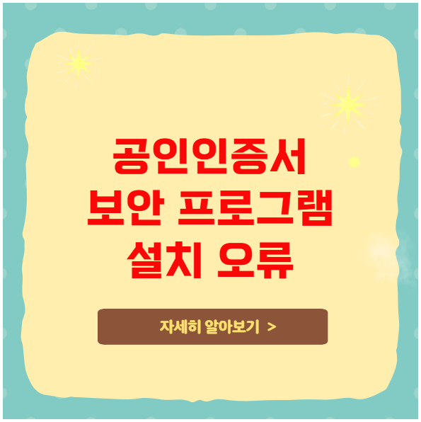 공인인증서 보안 프로그램 설치 오류 해결 노하우