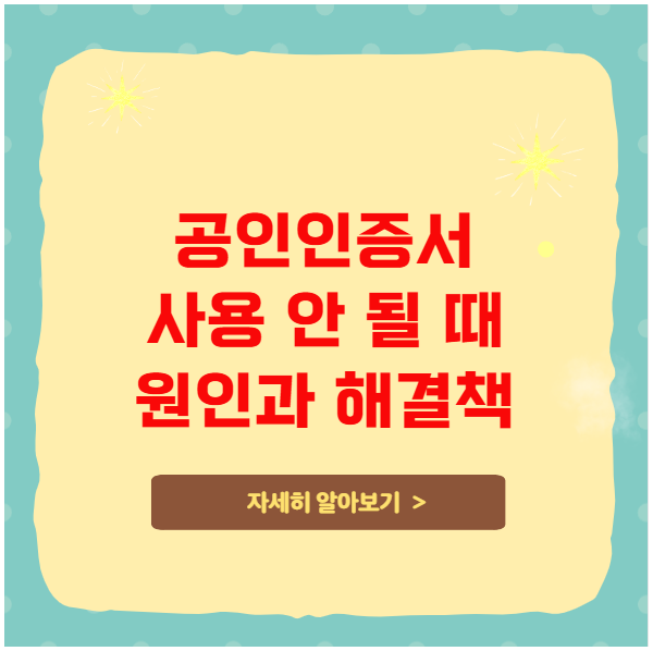 공인인증서 사용 안 될 때 원인과 해결책