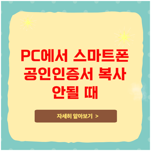 PC에서 스마트폰으로 공인인증서 복사 안될 때 해결책 PC에서 스마트폰으로 공인인증서 복사 안될 때 해결책