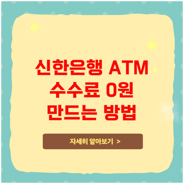 신한은행 ATM 수수료 0원 만드는 방법