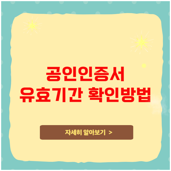 공인인증서 유효기간 확인하는 꿀팁 공인인증서 유효기간 확인하는 꿀팁