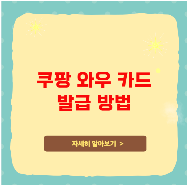 쿠팡 와우 카드 발급 쉬운 방법 쿠팡 와우 카드 발급 쉬운 방법