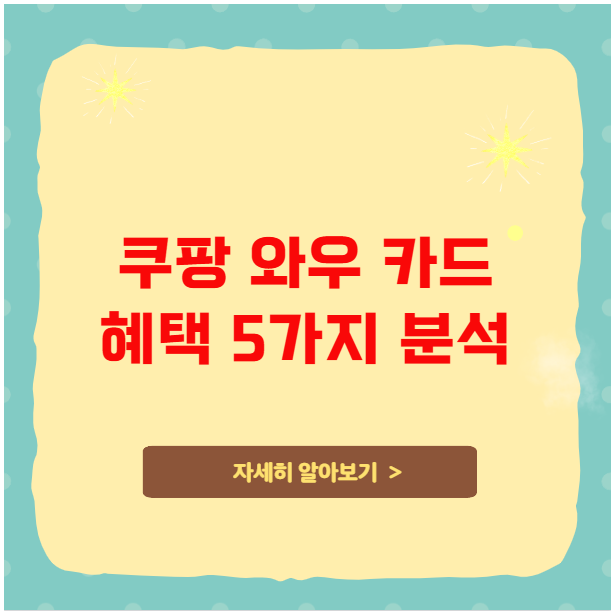 쿠팡 와우 카드 혜택 5가지 분석 쿠팡 와우 카드 혜택 5가지 분석