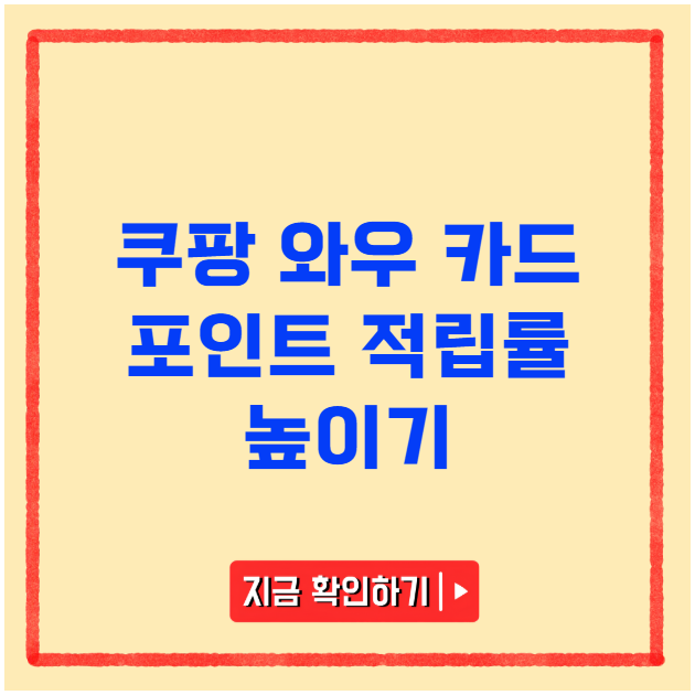 쿠팡 와우 카드 포인트 적립률 높이기 쿠팡 와우 카드 포인트 적립률 높이기