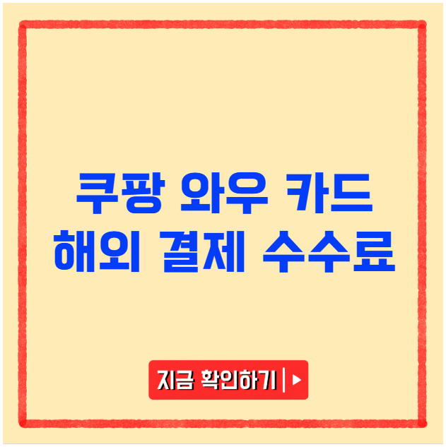 쿠팡 와우 카드 해외 결제 수수료 쿠팡 와우 카드 해외 결제 수수료