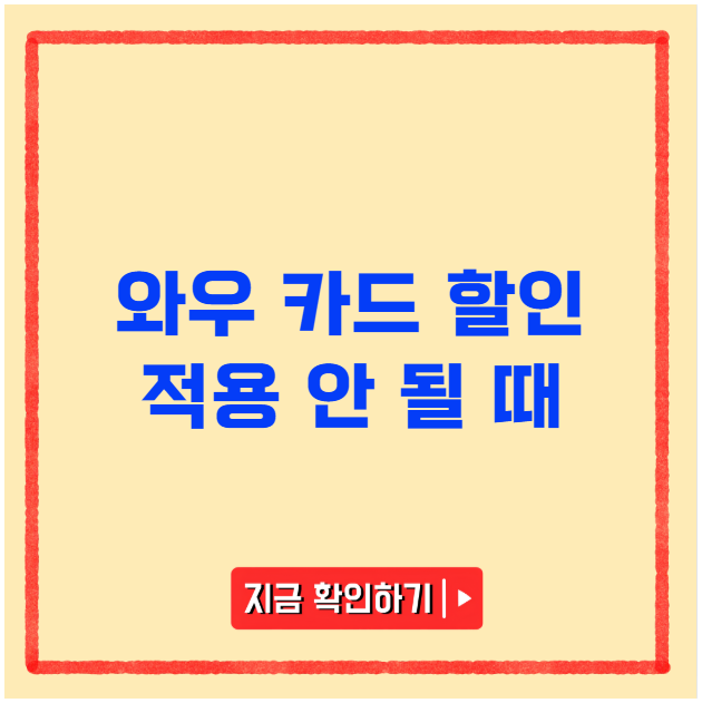 와우 카드 할인 적용 안 될 때 와우 카드 할인 적용 안 될 때