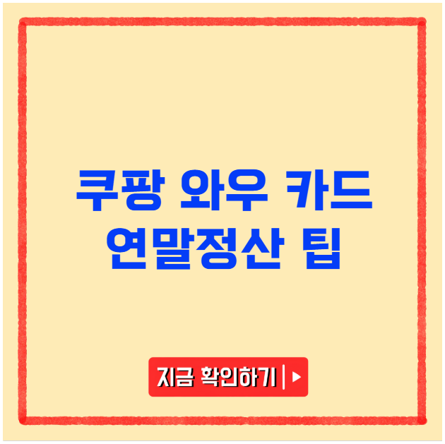 쿠팡 와우 카드 연말정산 팁 쿠팡 와우 카드 연말정산 팁