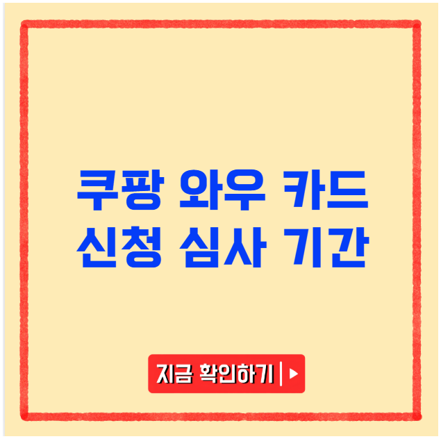 쿠팡 와우 카드 신청 심사 기간 쿠팡 와우 카드 신청 심사 기간