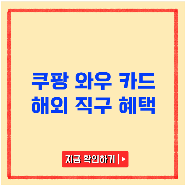 쿠팡 와우 카드 해외 직구 혜택 쿠팡 와우 카드 해외 직구 혜택