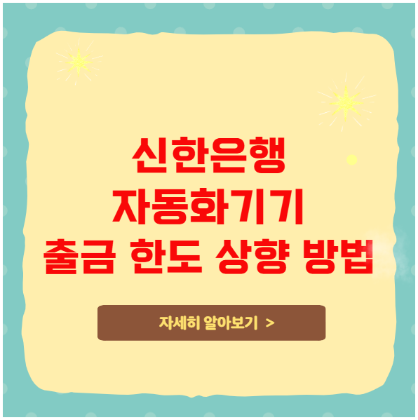 신한은행 자동화기기 출금 한도 상향 방법