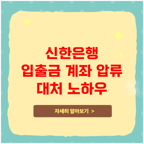 신한은행 입출금 계좌 압류 시 대처 노하우