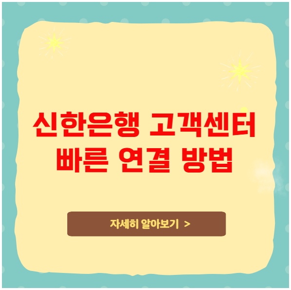 신한은행 고객센터 전화 연결 빠르게 하는 법