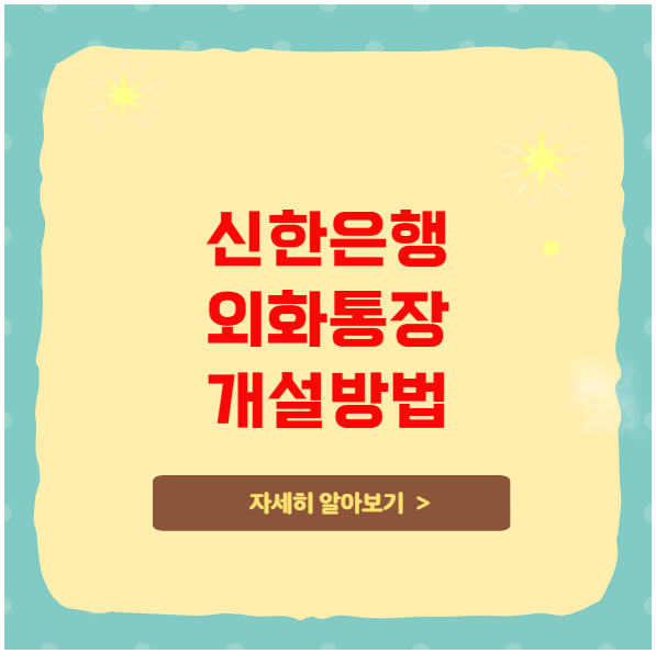 신한은행 외화통장 개설 방법 및 환전 수수료 절약