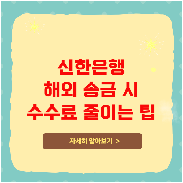 신한은행 해외 송금 시 수수료 줄이는 팁