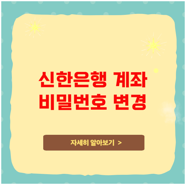 신한은행 계좌 비밀번호 변경 및 분실 시 대처