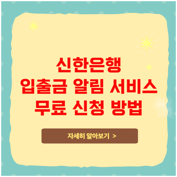 신한은행 입출금 알림 서비스 무료로 이용하는 법