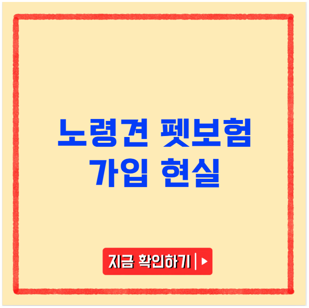 노령견 펫보험 가입 현실 분석 노령견 펫보험 가입 현실 분석