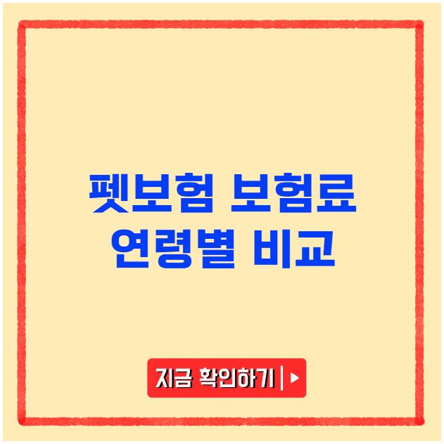 펫보험 보험료 연령별 비교