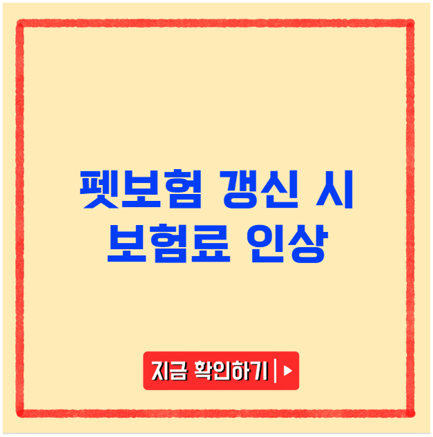 펫보험 갱신 시 보험료 인상