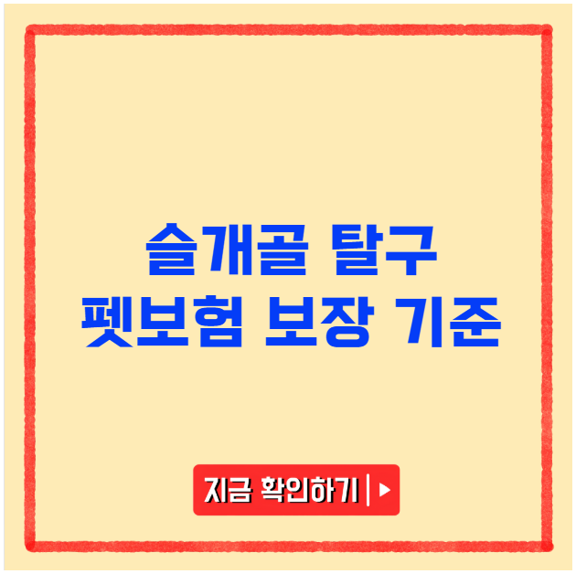 슬개골 탈구 펫보험 보장 기준 슬개골 탈구 펫보험 보장 기준