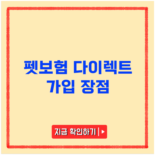펫보험 다이렉트 가입 장점 펫보험 다이렉트 가입 장점