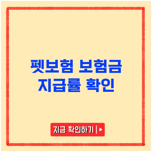 펫보험 보험금 지급률 확인 펫보험 보험금 지급률 확인