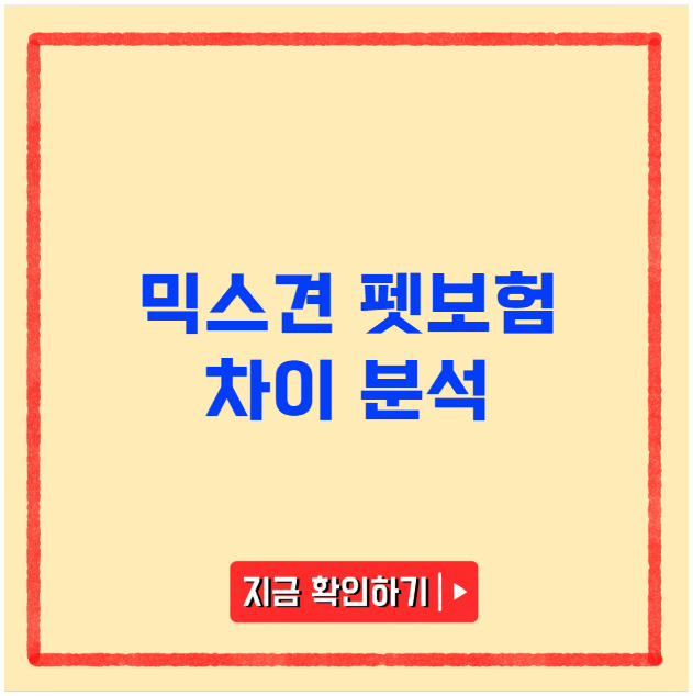 믹스견 펫보험 차이 분석