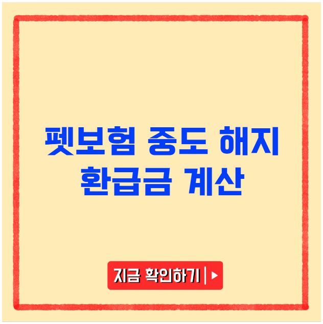 펫보험 중도 해지 환급금 계산