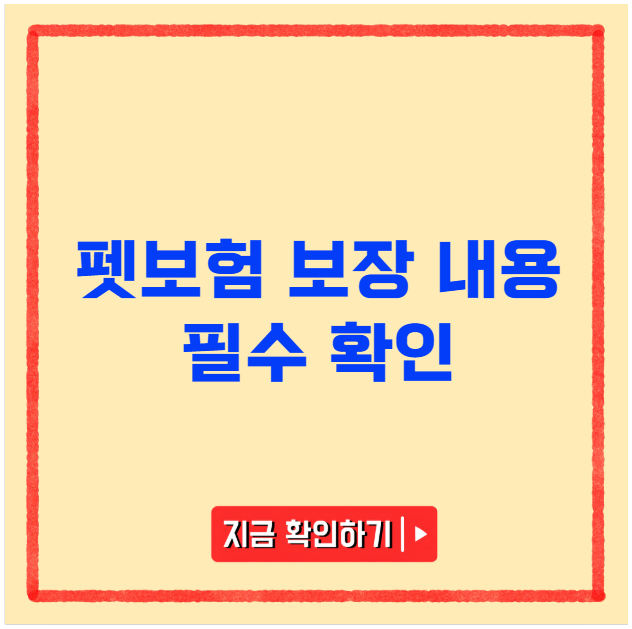 펫보험 보장 내용 필수 확인