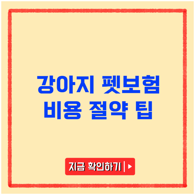 강아지 펫보험 비용 절약 팁