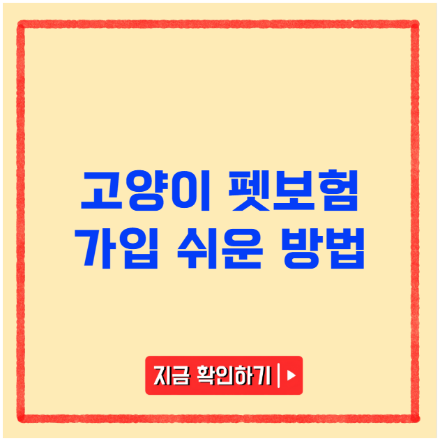 고양이 펫보험 가입 쉬운 방법
