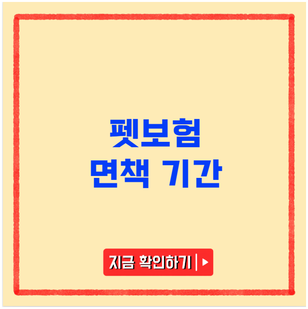 펫보험 면책 기간 핵심 정리 펫보험 면책 기간 핵심 정리