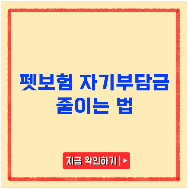 펫보험 자기부담금 줄이는 법