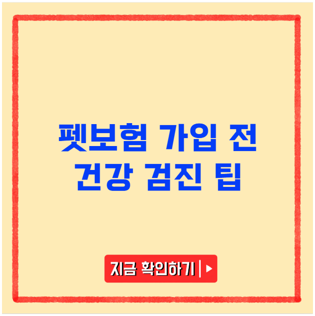 펫보험 가입 전 건강 검진 팁