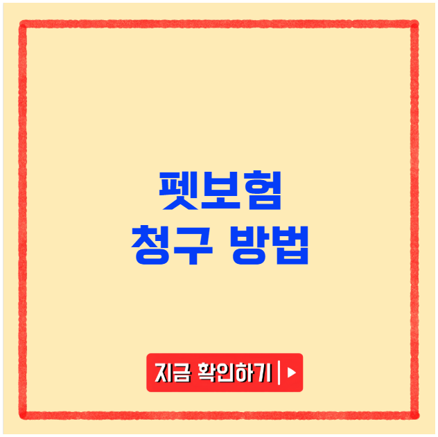 펫보험 청구 방법