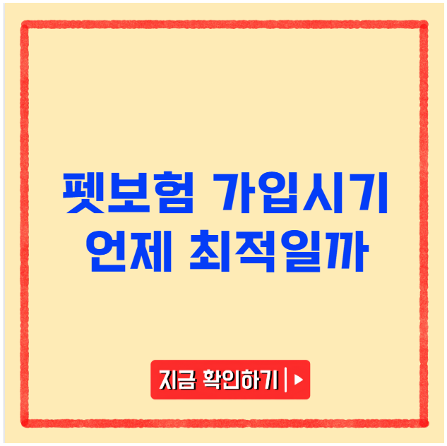 펫보험 가입시기 언제 최적일까 펫보험 가입시기 언제 최적일까