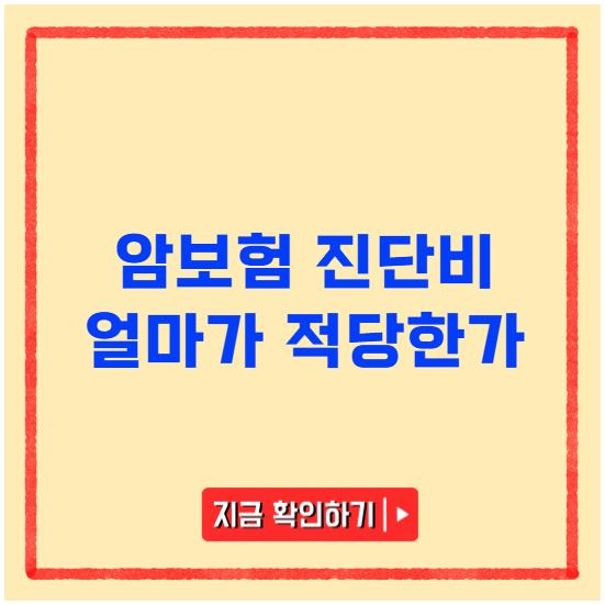 암보험 진단비 얼마가 적당한가 암보험 진단비 얼마가 적당한가