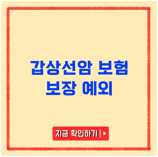 갑상선암 보험 보장 예외사항 갑상선암 보험 보장 예외사항