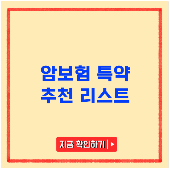 암보험 특약 추천 리스트 암보험 특약 추천 리스트