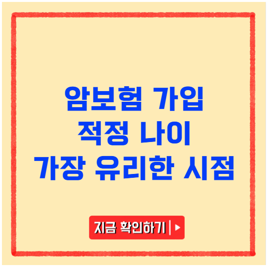 암보험 가입 적정 나이 가장 유리한 시점 암보험 가입 적정 나이 가장 유리한 시점