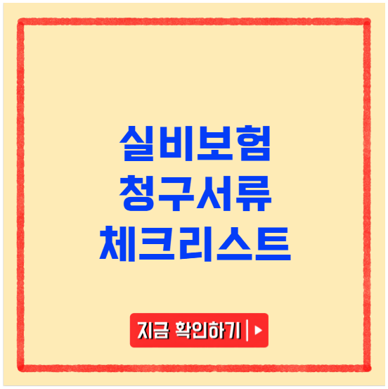 실비보험 청구 서류 빠르게 준비하는 체크리스트 실비보험 청구 서류 빠르게 준비하는 체크리스트